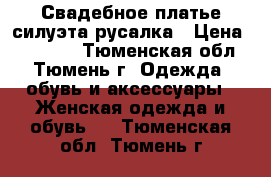 Свадебное платье силуэта русалка › Цена ­ 23 000 - Тюменская обл., Тюмень г. Одежда, обувь и аксессуары » Женская одежда и обувь   . Тюменская обл.,Тюмень г.